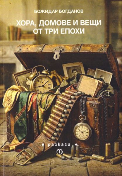 Корица на книгата Хора, домове и вещи от три епохи