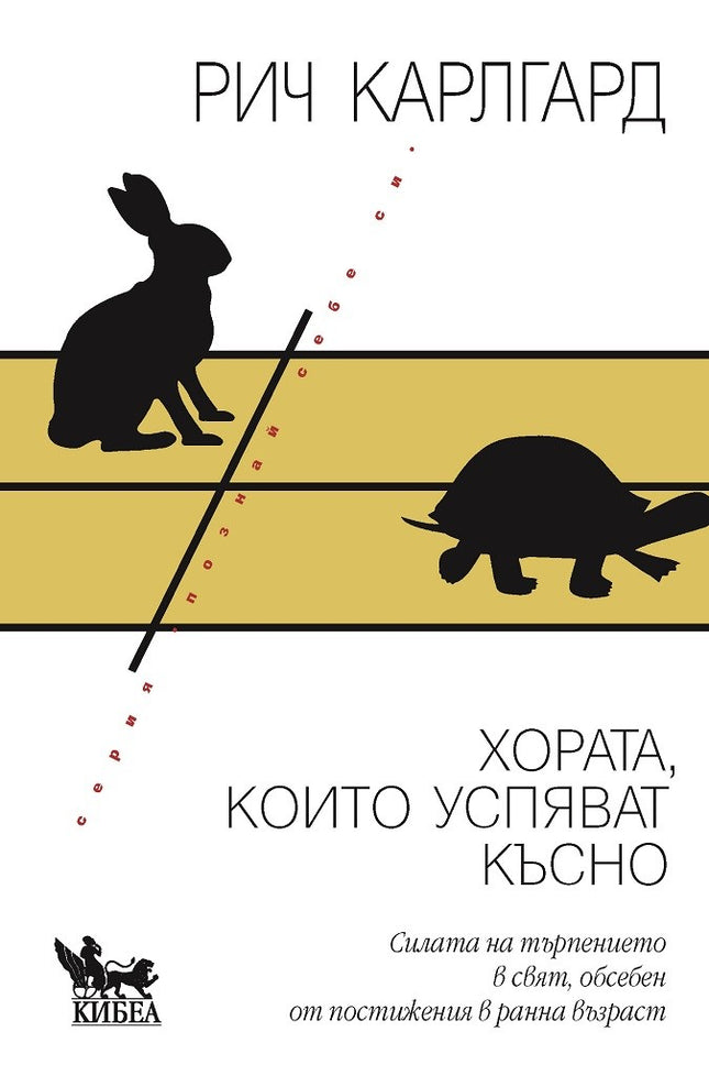 Предна корица на книгата Хората, които успяват късно на Рич Карлгард