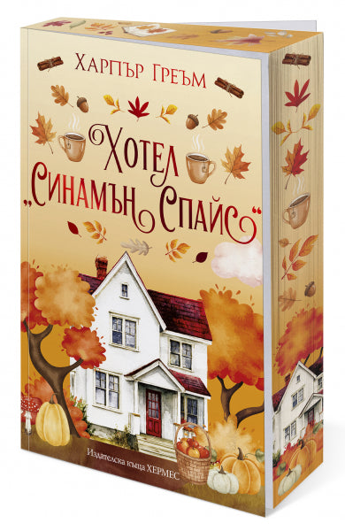 Предна корица на книгата Хотел Синамън Спайс - Мейпъл Фолс на Харпър Греъм