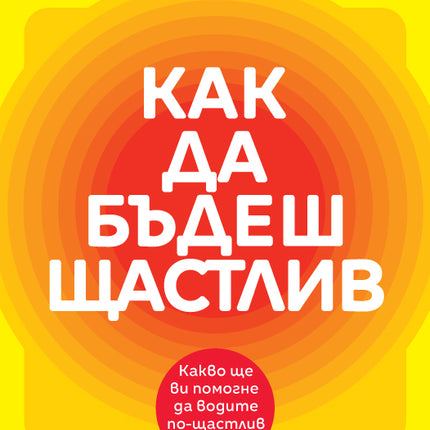 Предна корица на книгата Как да бъдеш щастлив на Ариан Шерин, Дейвид Конрад