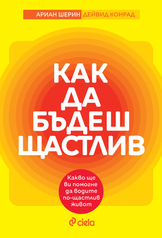 Предна корица на книгата Как да бъдеш щастлив на Ариан Шерин, Дейвид Конрад