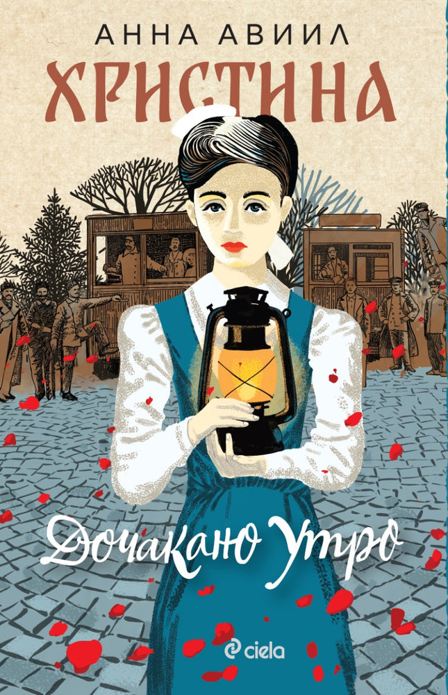 Предна корица на книгата Христина - Дочакано утро на Анна Авиил