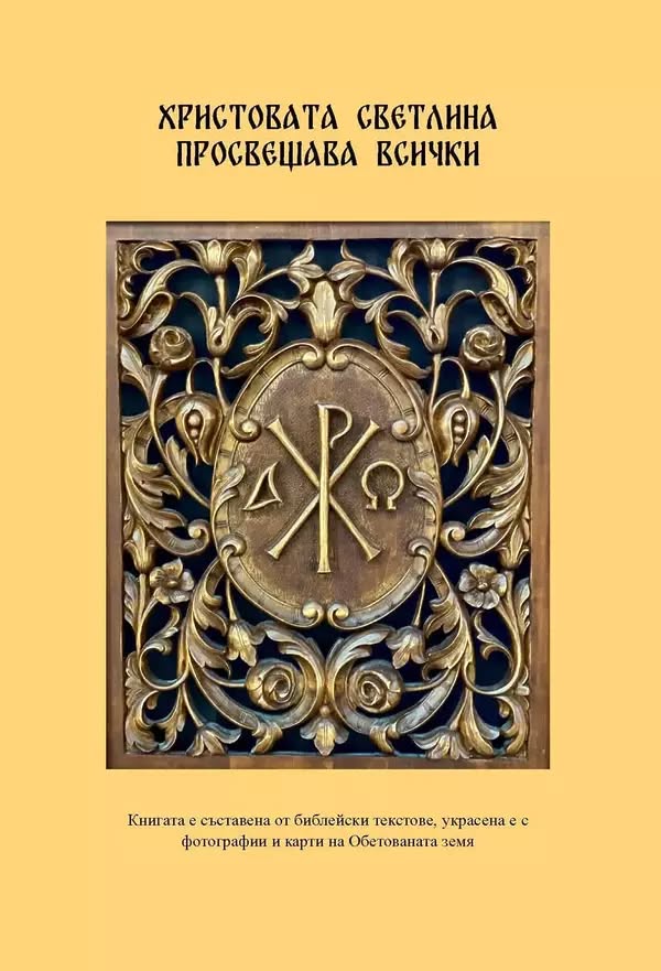 Предна корица на книгата Христовата светлина просвещава всички на Соня Тотева-Зафирова