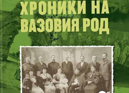 Предна корица на книгата Хроники на Вазовия род - книга 2 на Катя Зографова
