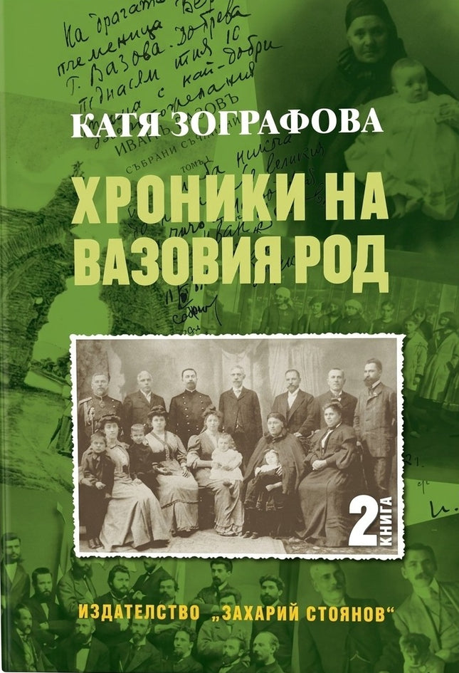 Предна корица на книгата Хроники на Вазовия род - книга 2 на Катя Зографова