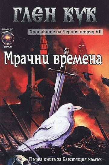 Предна корица на книгата Хрониките на Черния отряд - Мрачни времена - книга 7 на Глен Кук