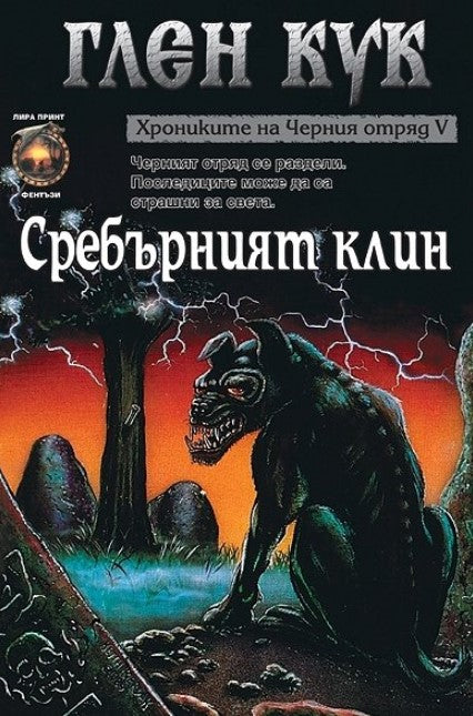Предна корица на книгата Хрониките на Черния отряд - Сребърният клин - книга 5 на Глен Кук