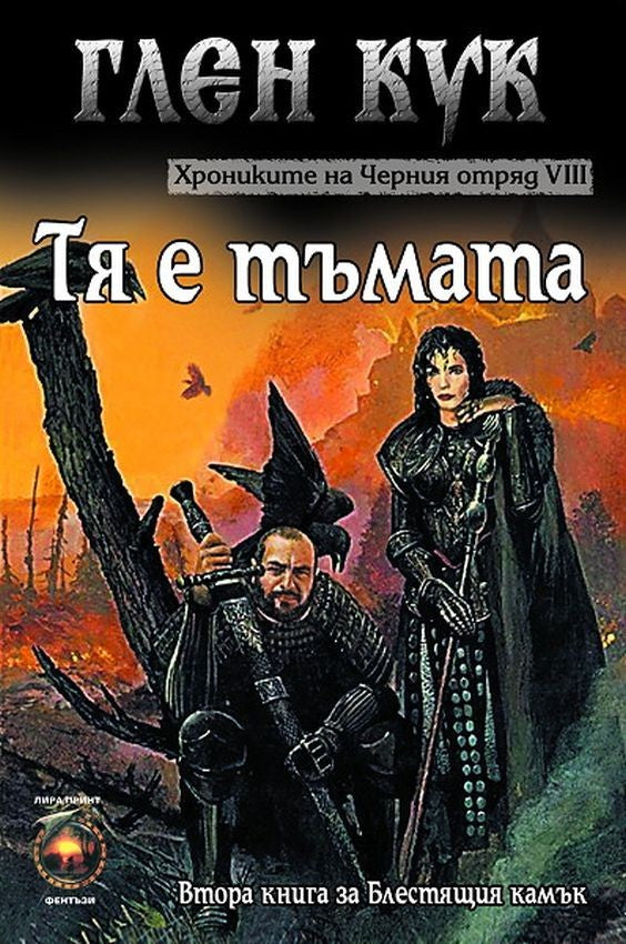 Предна корица на книгата Хрониките на Черния отряд - Тя е тъмата - Книга 8 на Глен Кук