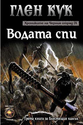 Предна корица на книгата Хрониките на Черния отряд - Водата спи - Книга 9 на Глен Кук