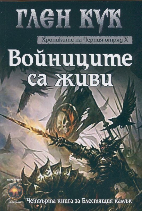 Предна корица на книгата Хрониките на Черния отряд - Войниците са живи - Книга 10 на Глен Кук