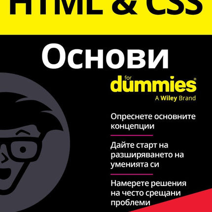 Предна корица на книгата HTML and CSS Основи For Dummies на Пол Макфедрис