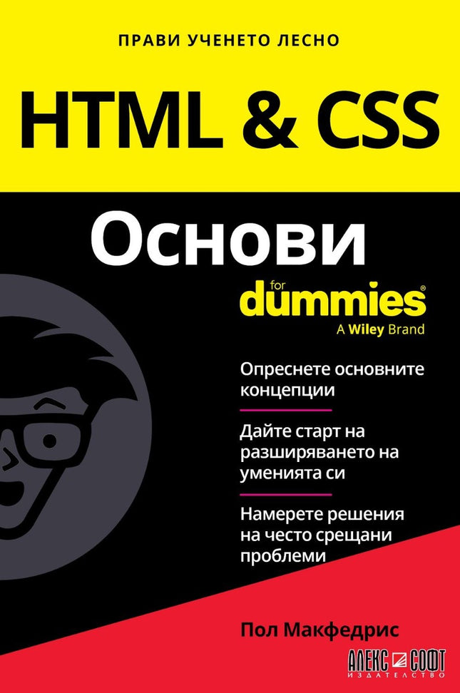 Предна корица на книгата HTML and CSS Основи For Dummies на Пол Макфедрис