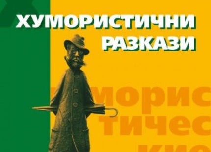 Хумористични разкази