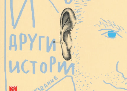 Предна корица на книгата И други истории - 4-то издание на Георги Господинов