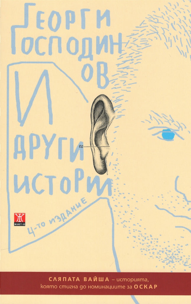 Предна корица на книгата И други истории - 4-то издание на Георги Господинов