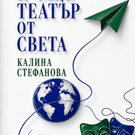 Предна корица на книгата И още театър от света на Проф. д-р Калина Стефанова