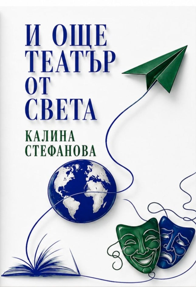 Предна корица на книгата И още театър от света на Проф. д-р Калина Стефанова