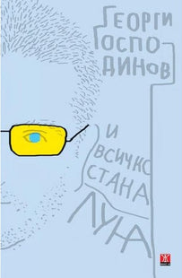 Предна корица на книгата И всичко стана луна - второ издание на Георги Господинов