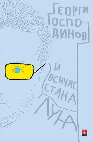 Предна корица на книгата И всичко стана луна - второ издание на Георги Господинов