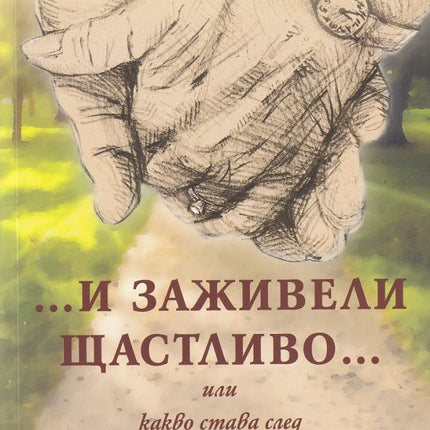 Предна корица на книгата И заживели щастливо на Мадлен Алгафари