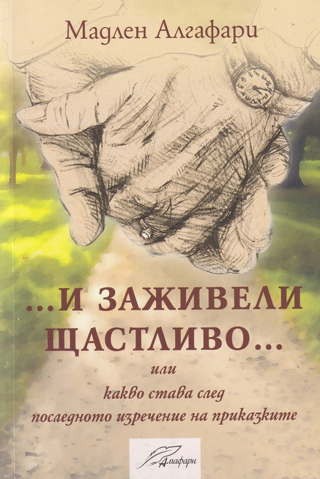 Предна корица на книгата И заживели щастливо на Мадлен Алгафари