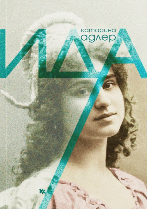 Предна корица на книгата Ида на Катарина Адлер