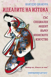 Корица на книгата Идеалите на изтока