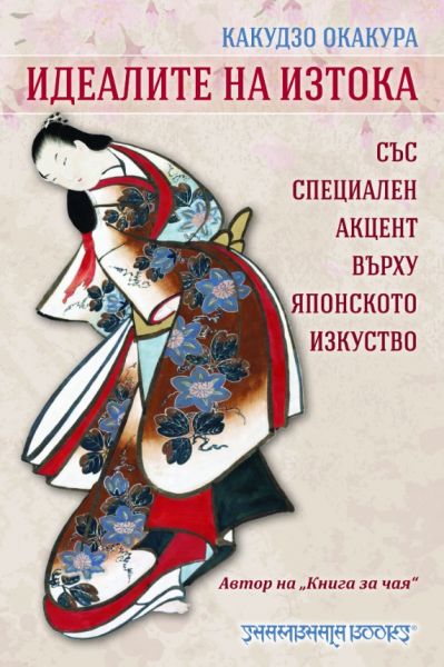 Корица на книгата Идеалите на изтока
