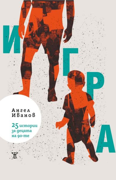Предна корица на книгата Игра - 25 истории за децата на 90-те