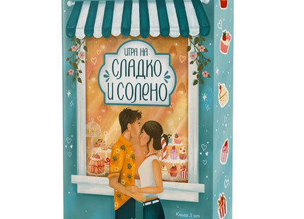 Предна корица на книгата Игра на сладко и солено на Б.К. Борисън