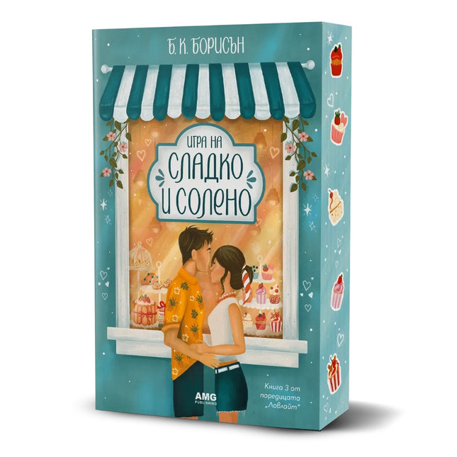 Предна корица на книгата Игра на сладко и солено на Б.К. Борисън