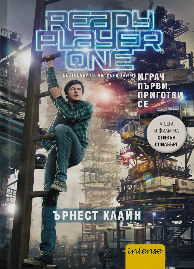 Предна корица на книгата Играч първи приготви се - 2 издание на Ърнест Клайн