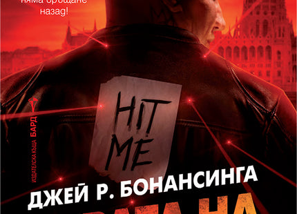 Предна корица на книгата Играта на убиеца - ново издание на Джей Р. Бонансинга