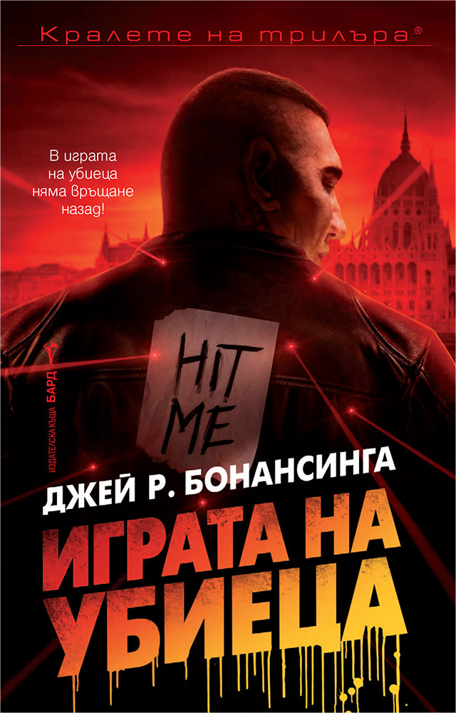 Предна корица на книгата Играта на убиеца - ново издание на Джей Р. Бонансинга