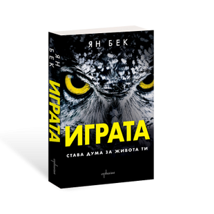 Предна корица на книгата Играта - Става дума за живота ти на Ян Бек