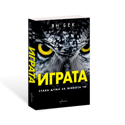 Предна корица на книгата Играта - Става дума за живота ти на Ян Бек