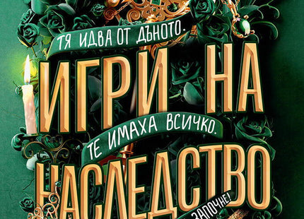 Предна корица на книгата Игри на наследство - книга 1 на Дженифър Лин Барнс