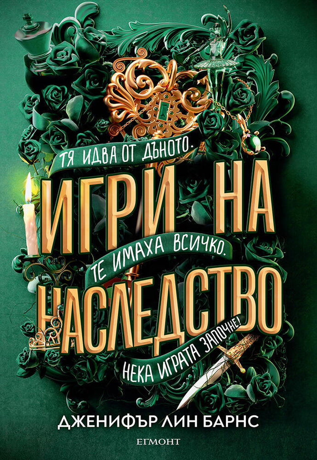 Предна корица на книгата Игри на наследство - книга 1 на Дженифър Лин Барнс