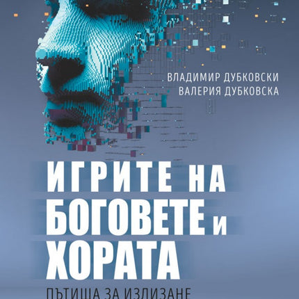 Предна корица на книгата Игрите на боговете и хората на Владимир Дубковски, Валерия Дубковска