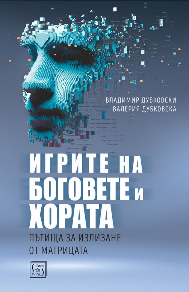 Предна корица на книгата Игрите на боговете и хората на Владимир Дубковски, Валерия Дубковска