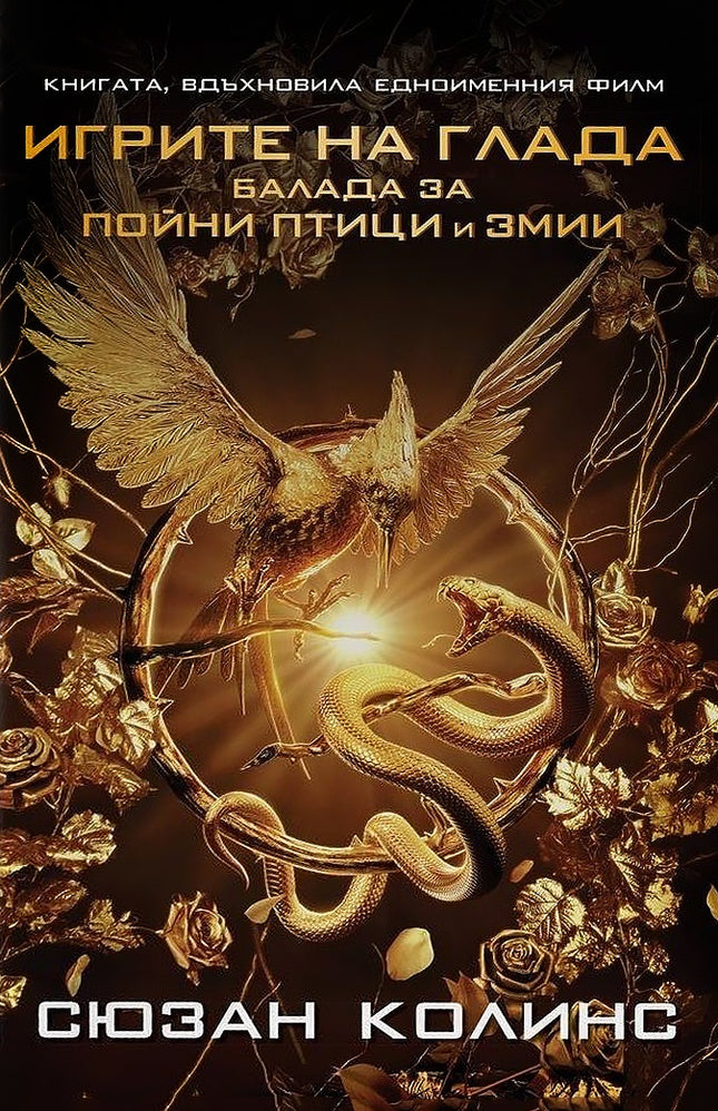 Предна корица на книгата Игрите на глада - Балада за пойни птици и змии - филмова корица на Сюзан Колинс