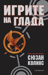 Предна корица на книгата Игрите на глада - книга 1 на Сюзан Колинс