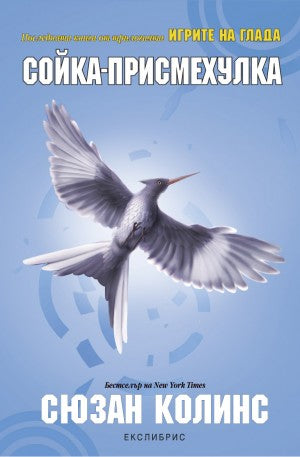 Предна корица на книгата Игрите на глада - Сойка-присмехулка - книга 3 на Сюзан Колинс