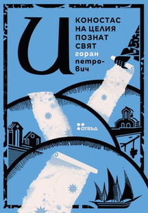 Корица на книгата Иконостас на целия познат свят