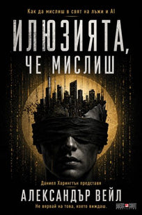 Корица на книгата Илюзията, че мислиш