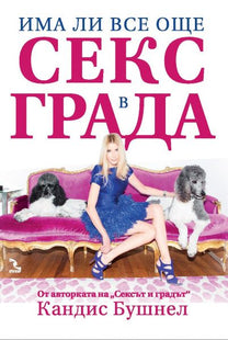 Корицата на книгата Има ли все още секс в града