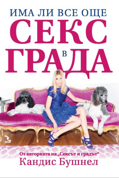 Корицата на книгата Има ли все още секс в града