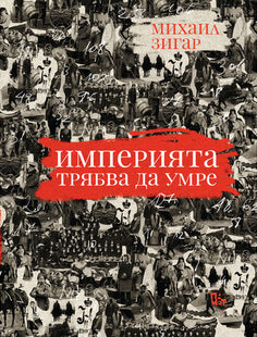 Предна корица на книгата Империята трябва да умре на Михаил Зигар