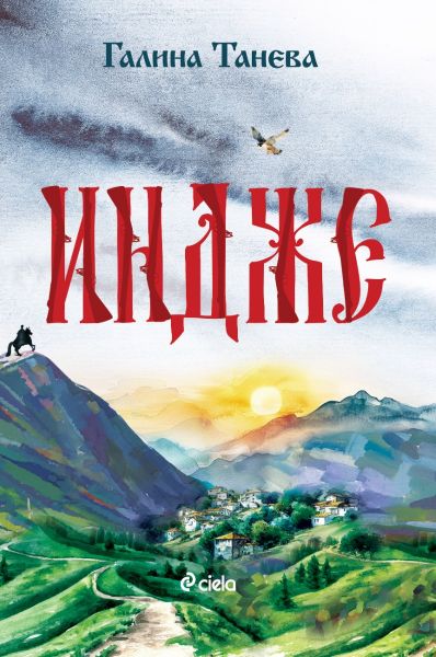 Корица на книгата Индже