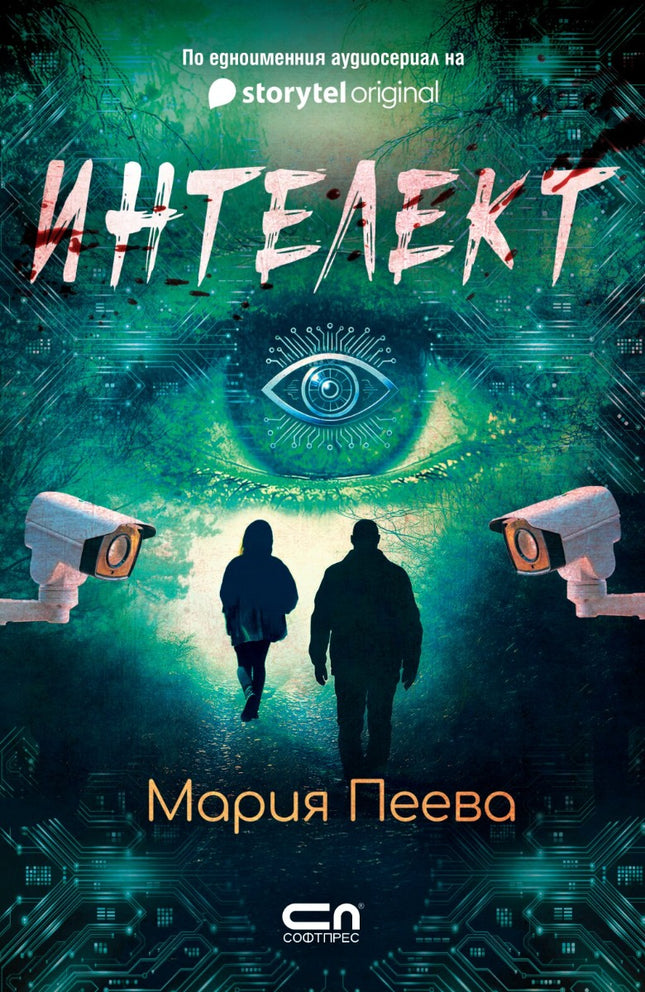 Предна корица на книгата Интелект на Мария Пеева